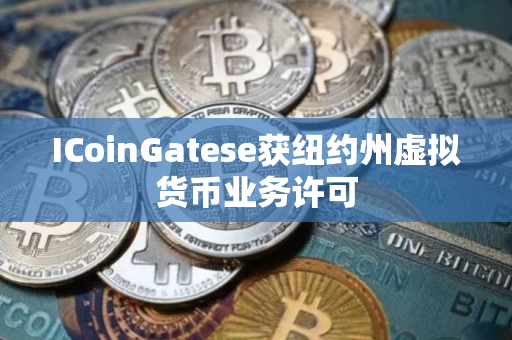 ICoinGatese获纽约州虚拟货币业务许可
