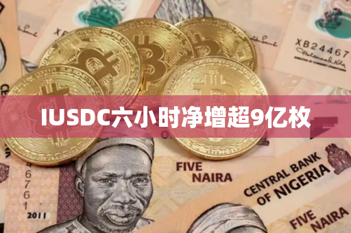 IUSDC六小时净增超9亿枚