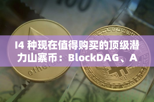 I4 种现在值得购买的顶级潜力山寨币：BlockDAG、AAVE、LINK 和 BNB！