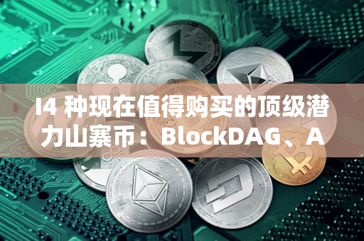 I4 种现在值得购买的顶级潜力山寨币：BlockDAG、AAVE、LINK 和 BNB！