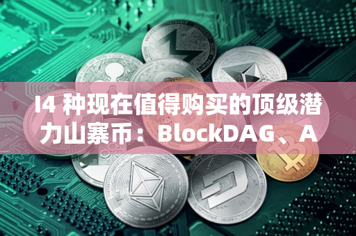 I4 种现在值得购买的顶级潜力山寨币：BlockDAG、AAVE、LINK 和 BNB！