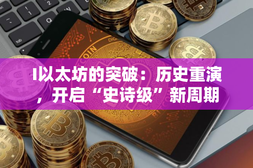 I以太坊的突破：历史重演，开启“史诗级”新周期