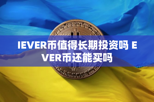 IEVER币值得长期投资吗 EVER币还能买吗