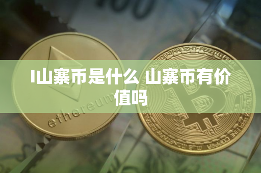 I山寨币是什么 山寨币有价值吗