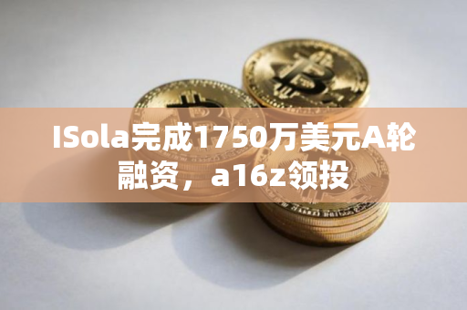 ISola完成1750万美元A轮融资，a16z领投