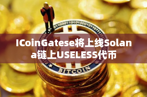 ICoinGatese将上线Solana链上USELESS代币