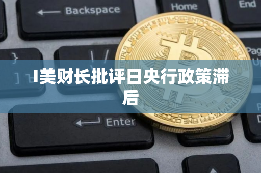 I美财长批评日央行政策滞后