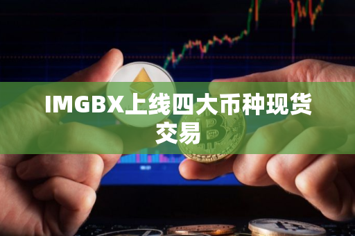 IMGBX上线四大币种现货交易