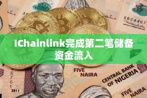 IChainlink完成第二笔储备资金流入