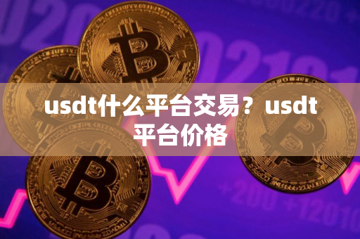 usdt什么平台交易？usdt平台价格