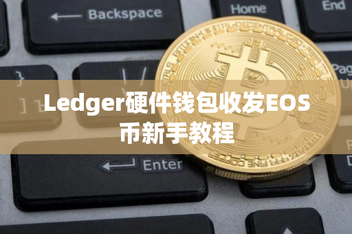 Ledger硬件钱包收发EOS币新手教程