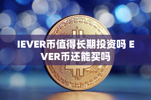 IEVER币值得长期投资吗 EVER币还能买吗