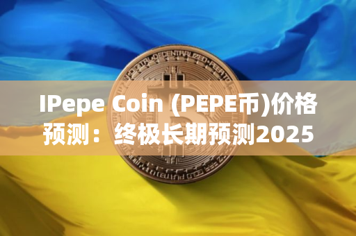 IPepe Coin (PEPE币)价格预测：终极长期预测2025-2030年