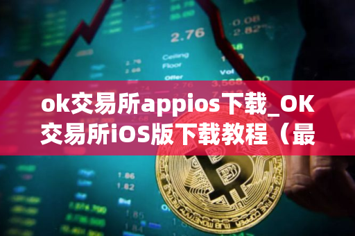 ok交易所appios下载_OK交易所iOS版下载教程（最新）