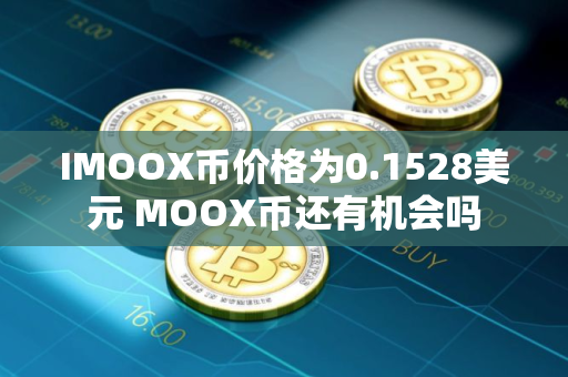 IMOOX币价格为0.1528美元 MOOX币还有机会吗
