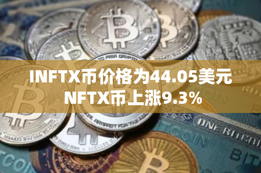 INFTX币价格为44.05美元 NFTX币上涨9.3%