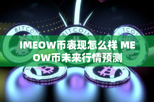 IMEOW币表现怎么样 MEOW币未来行情预测