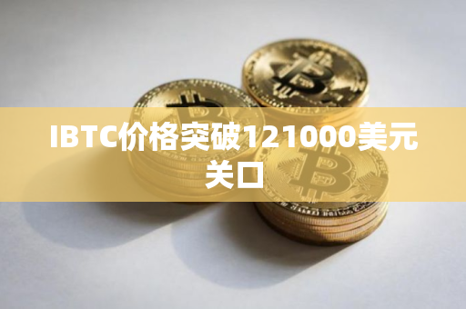 IBTC价格突破121000美元关口