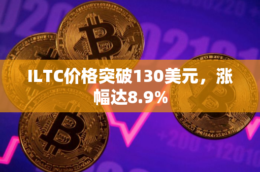 ILTC价格突破130美元，涨幅达8.9%