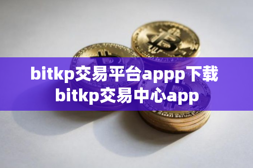 bitkp交易平台appp下载 bitkp交易中心app