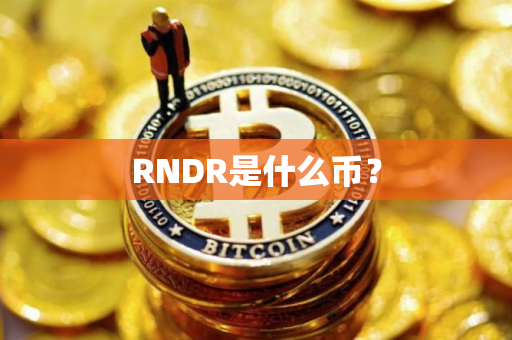 RNDR是什么币？