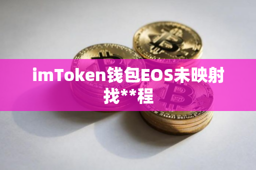 imToken钱包EOS未映射找**程