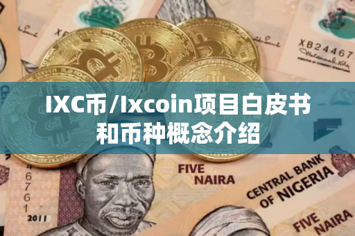IXC币/Ixcoin项目白皮书和币种概念介绍