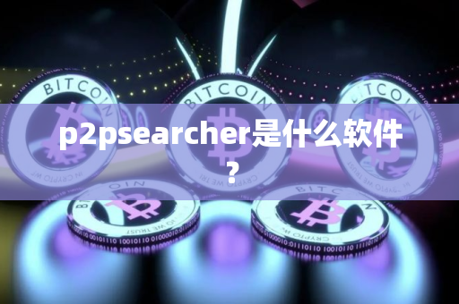 p2psearcher是什么软件？
