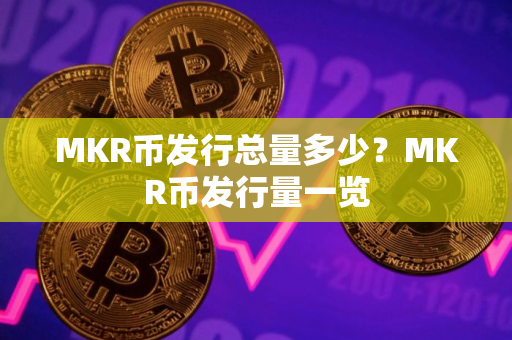 MKR币发行总量多少？MKR币发行量一览