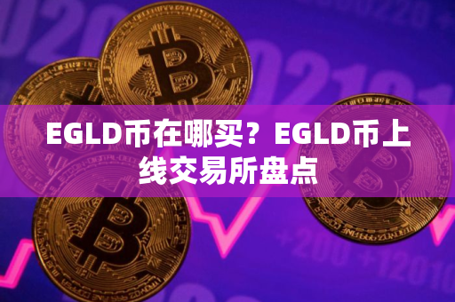 EGLD币在哪买？EGLD币上线交易所盘点