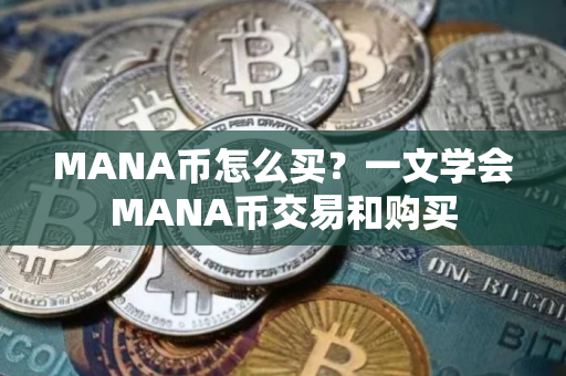 MANA币怎么买？一文学会MANA币交易和购买