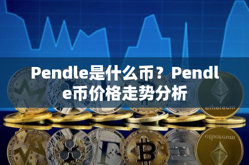 Pendle是什么币？Pendle币价格走势分析