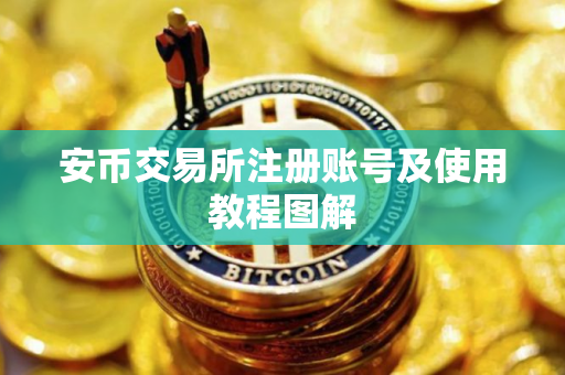 安币交易所注册账号及使用教程图解