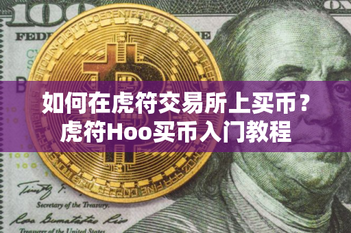 如何在虎符交易所上买币？虎符Hoo买币入门教程
