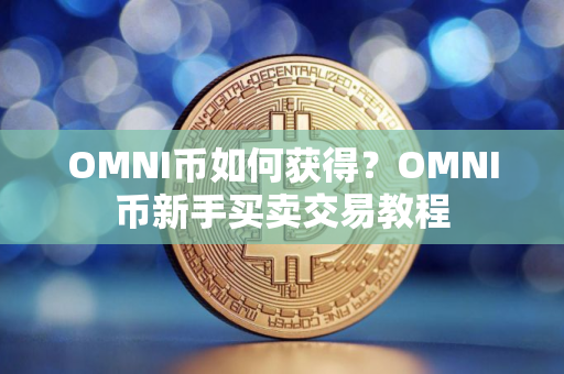 OMNI币如何获得？OMNI币新手买卖交易教程
