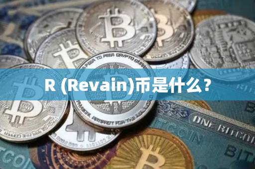 R (Revain)币是什么？