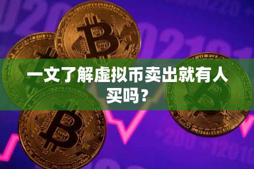 一文了解虚拟币卖出就有人买吗？