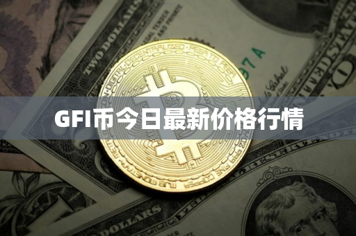 GFI币今日最新价格行情