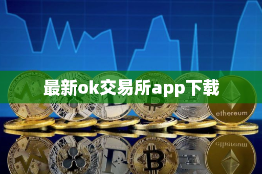 最新ok交易所app下载