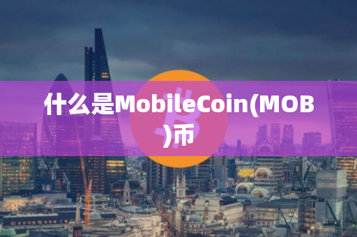什么是MobileCoin(MOB)币