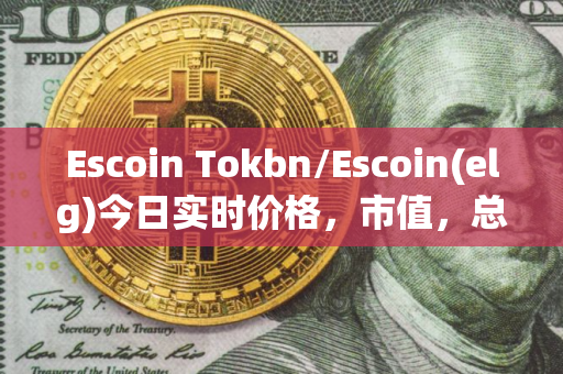 Escoin Tokbn/Escoin(elg)今日实时价格，市值，总量，汇率