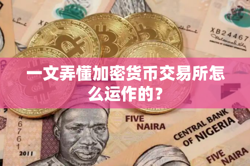 一文弄懂加密货币交易所怎么运作的？