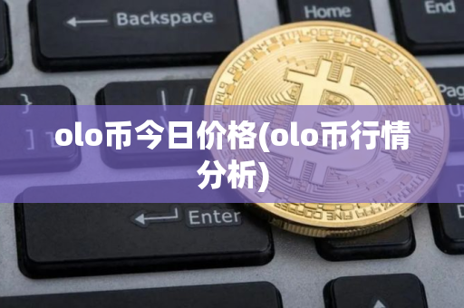 olo币今日价格(olo币行情分析)