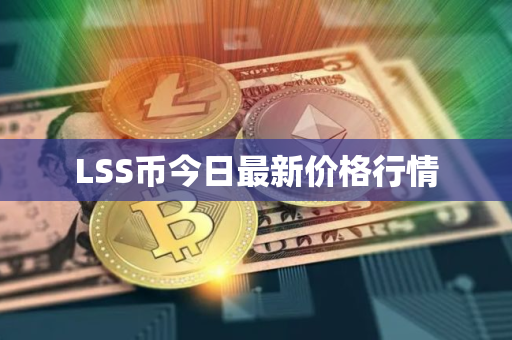 LSS币今日最新价格行情