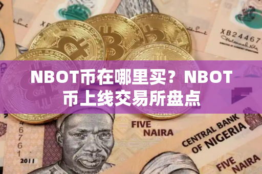 NBOT币在哪里买？NBOT币上线交易所盘点