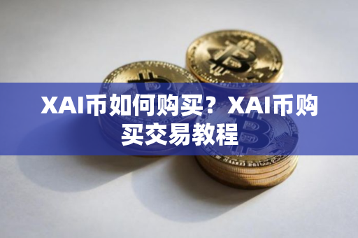 XAI币如何购买？XAI币购买交易教程