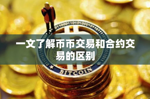 一文了解币币交易和合约交易的区别