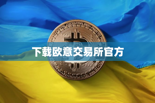 下载欧意交易所官方