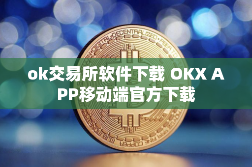 ok交易所软件下载 OKX APP移动端官方下载