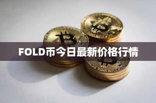 FOLD币今日最新价格行情